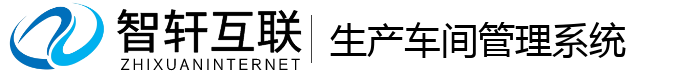 生产车间管理系统